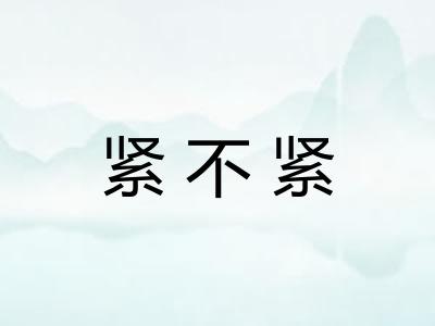 紧不紧