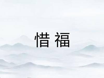 惜福