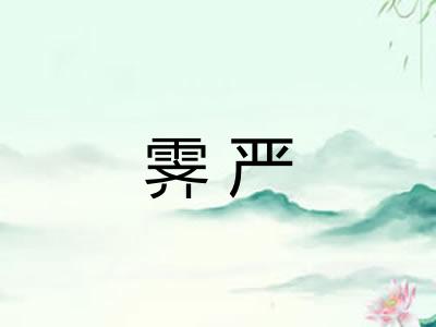 霁严