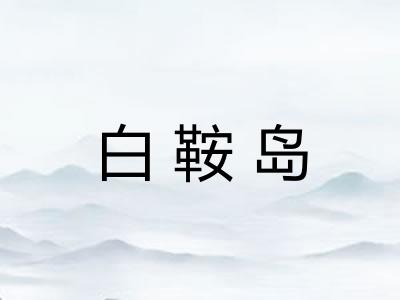 白鞍岛