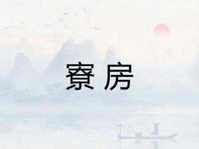 寮房