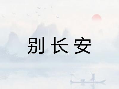 别长安