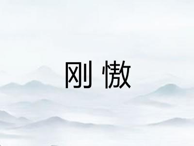 刚慠