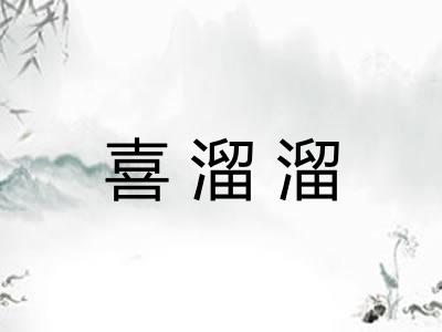 喜溜溜