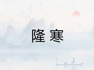 隆寒