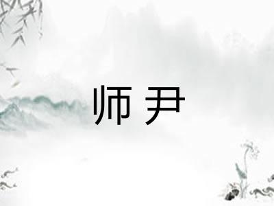 师尹