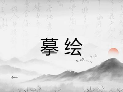 摹绘