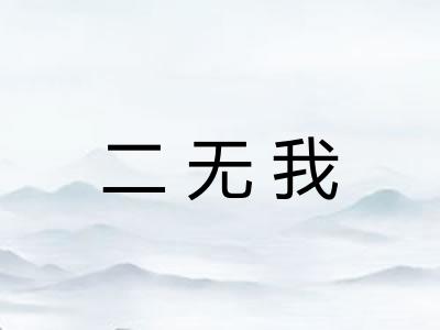 二无我