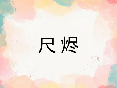 尺烬