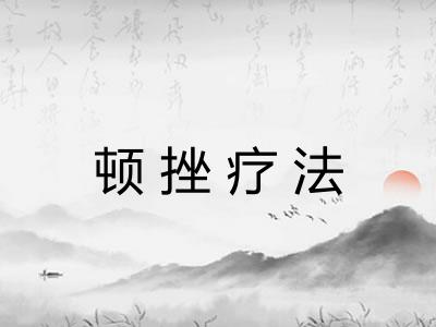 顿挫疗法