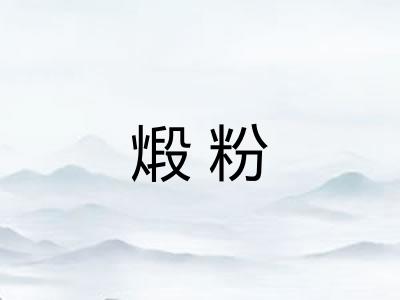 煅粉