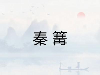 秦篝