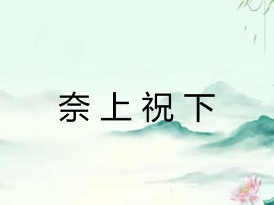 奈上祝下