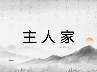 主人家