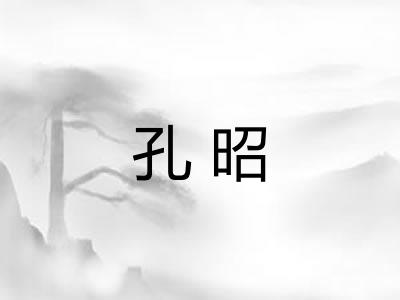 孔昭