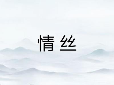 情丝