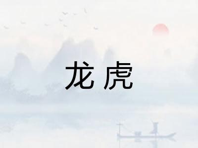 龙虎