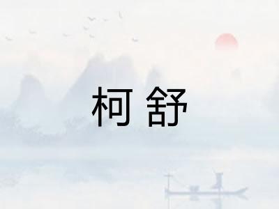 柯舒