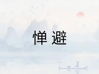 惮避