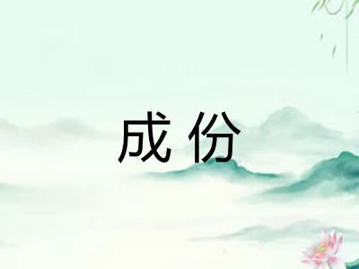 成份