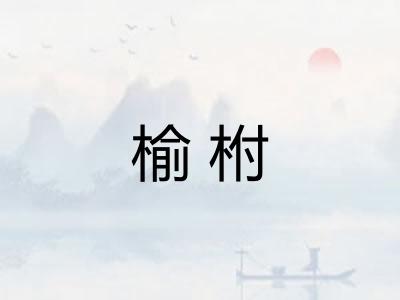 榆柎