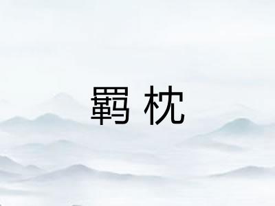 羁枕