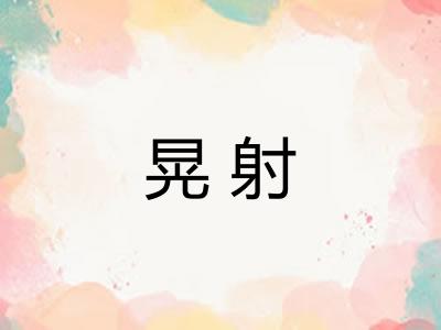 晃射