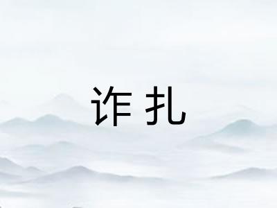 诈扎