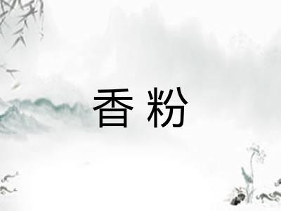 香粉