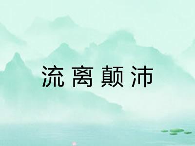 流离颠沛