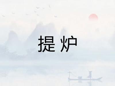 提炉