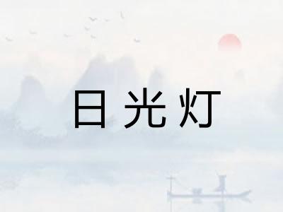 日光灯