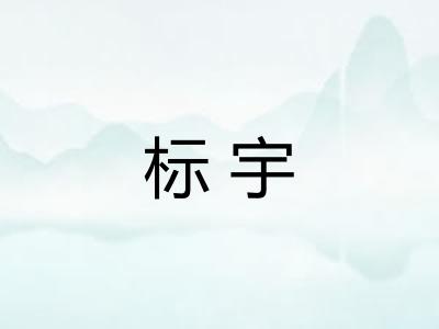 标宇