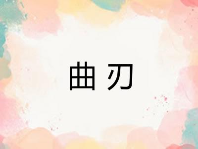 曲刃