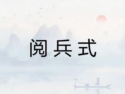 阅兵式