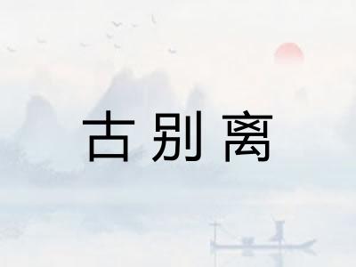 古别离