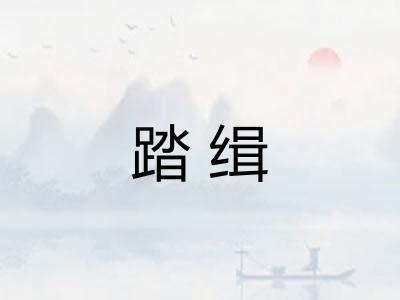 踏缉