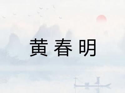 黄春明