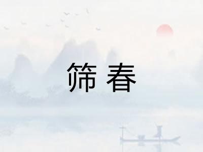 筛春