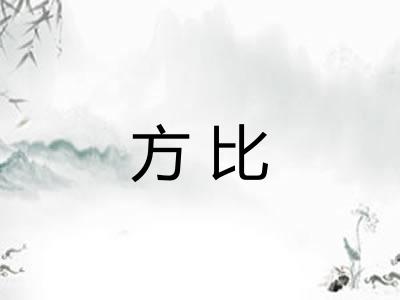 方比