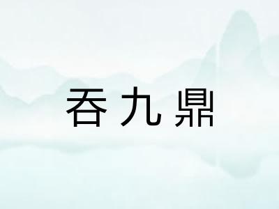 吞九鼎