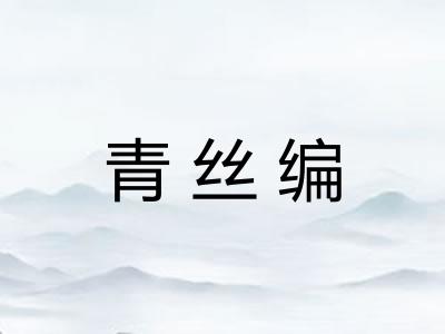 青丝编