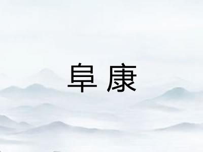 阜康