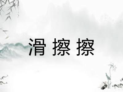 滑擦擦