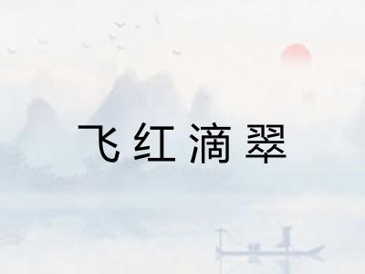 飞红滴翠