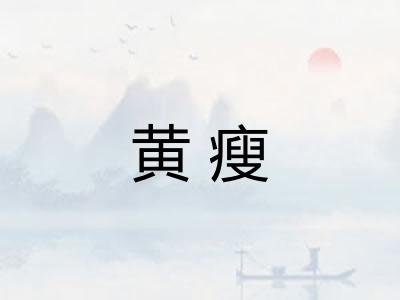 黄瘦