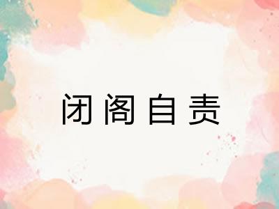 闭阁自责