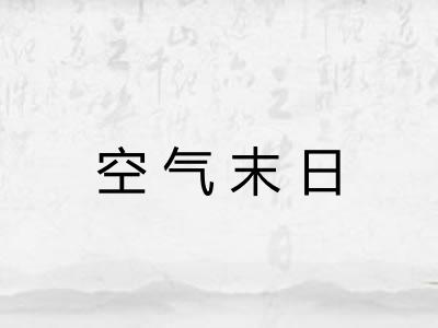 空气末日