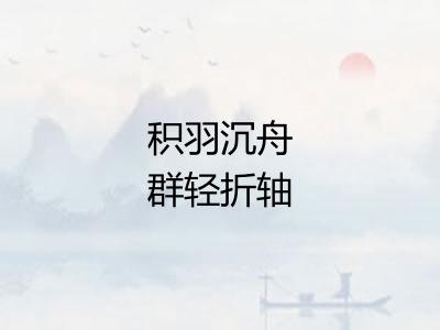 积羽沉舟群轻折轴