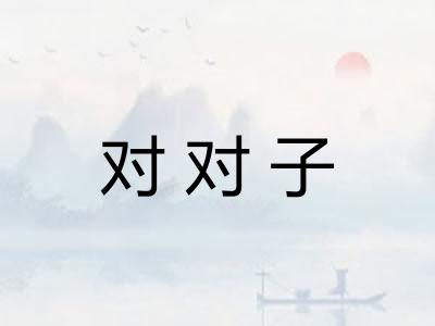 对对子